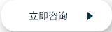 立即咨詢